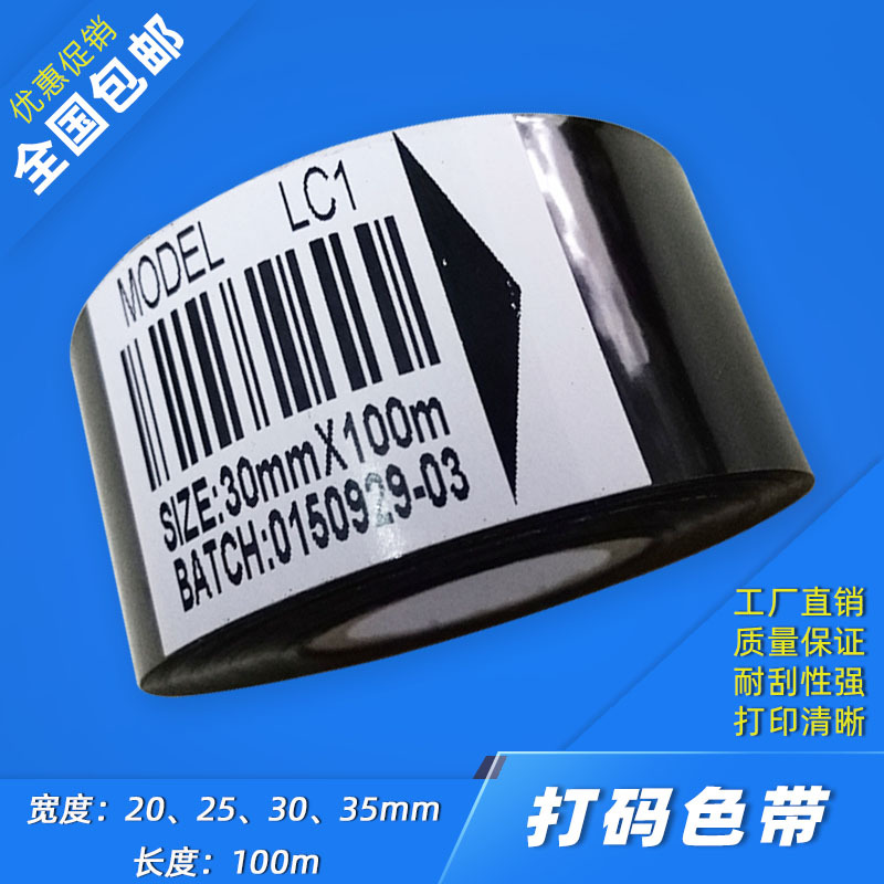 廠家供應(yīng) LC1打碼色帶，黑色熱轉(zhuǎn)印色帶