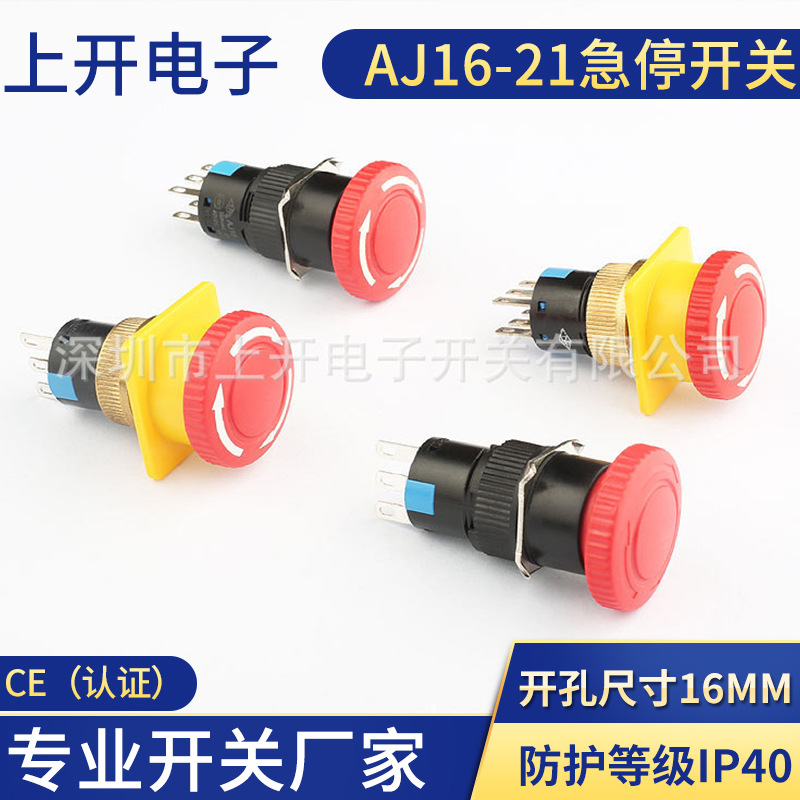 AJ16-21蘑菇按鈕急停開關(guān) 旋轉(zhuǎn)式緊停 開孔直徑十六STOP電梯停止