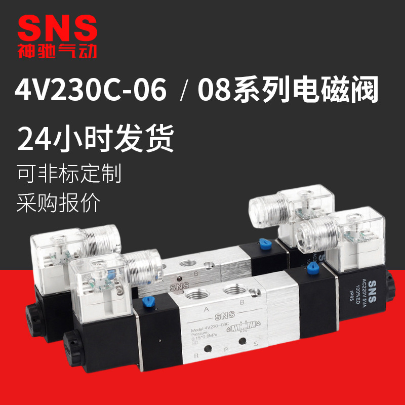 神馳氣動(dòng)電磁閥4V230C-06/08三位五通電磁閥dc24閥氣動(dòng)電磁控制閥