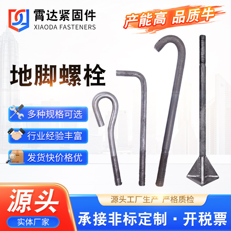 供應(yīng)地腳螺栓 9字7字傘把焊接預(yù)埋地腳螺栓 鋼結(jié)構(gòu)預(yù)埋地腳螺絲