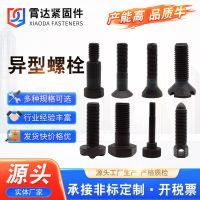 供應(yīng)異型螺栓 非標(biāo)異型螺絲熱打冷鐓數(shù)控車床可制異形件 異形螺栓