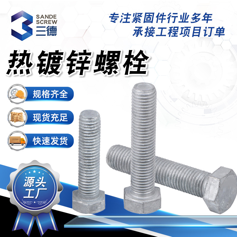 熱鍍鋅螺栓 電力光伏鐵塔六角螺絲 達(dá)克羅熱浸鋅外六角螺栓