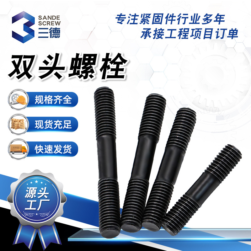 加工雙頭螺栓 高強(qiáng)度雙頭螺栓 雙牙螺桿螺柱 氧化發(fā)黑雙頭螺柱