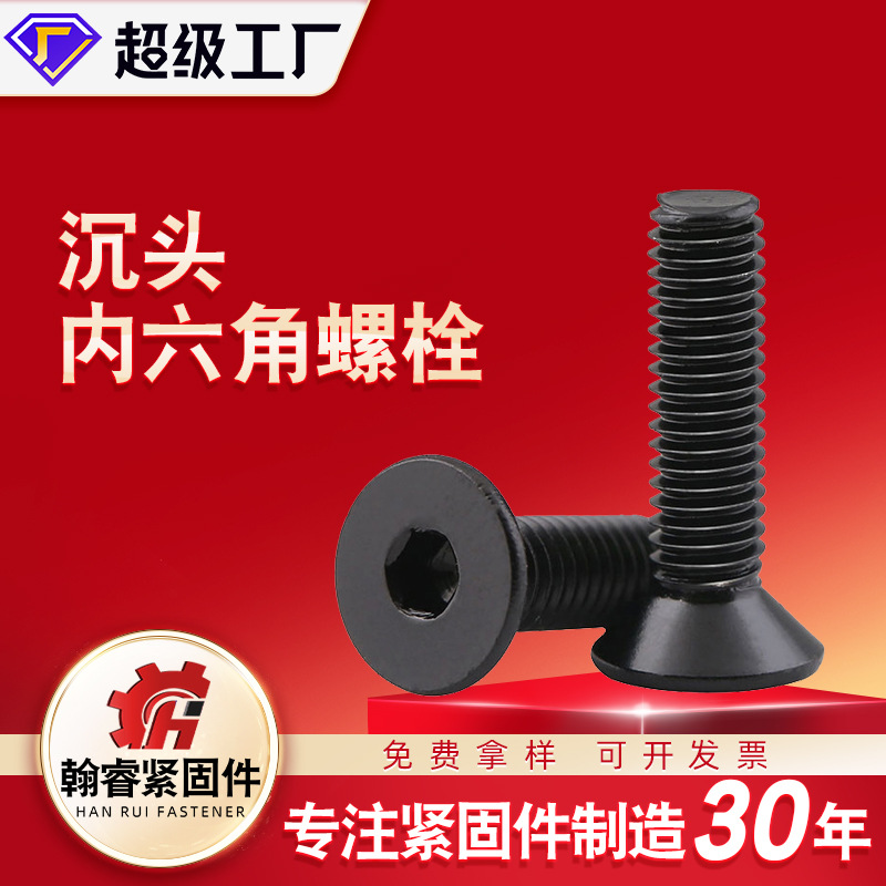 廠家直銷現(xiàn)貨 高強(qiáng)度沉頭內(nèi)六角 發(fā)黑沉頭內(nèi)六角 沉頭內(nèi)六角