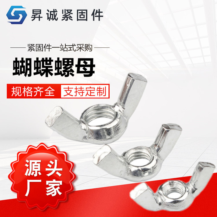 現(xiàn)貨批發(fā) 蝴蝶螺母 蝶形螺母 手?jǐn)Q螺母 羊角螺母 元寶螺母