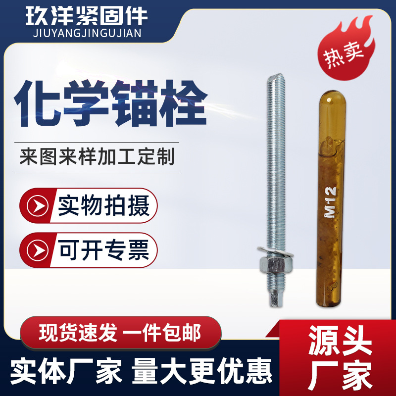 化學(xué)錨栓膨脹螺栓化學(xué)藥劑螺絲不銹鋼化學(xué)膨脹螺桿螺絲