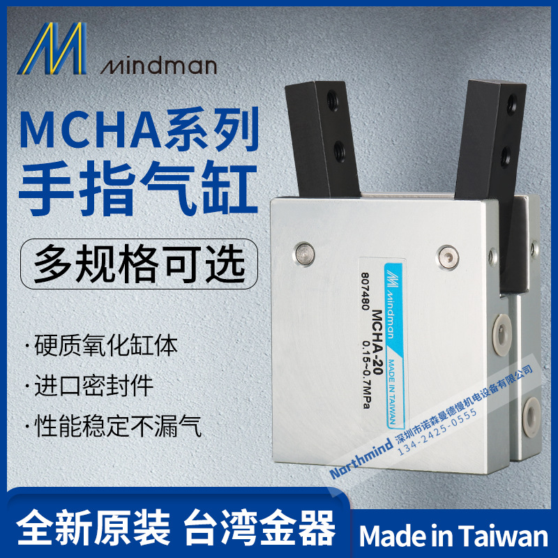 MCHA-20 12 16 25 32 一級代理 Mindman 臺灣金器手指氣缸