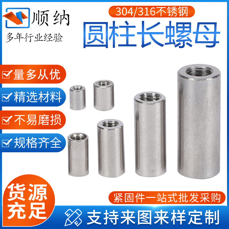 304圓柱長螺母 圓柱形連接螺母不銹鋼加長圓柱螺母 圓柱型螺帽