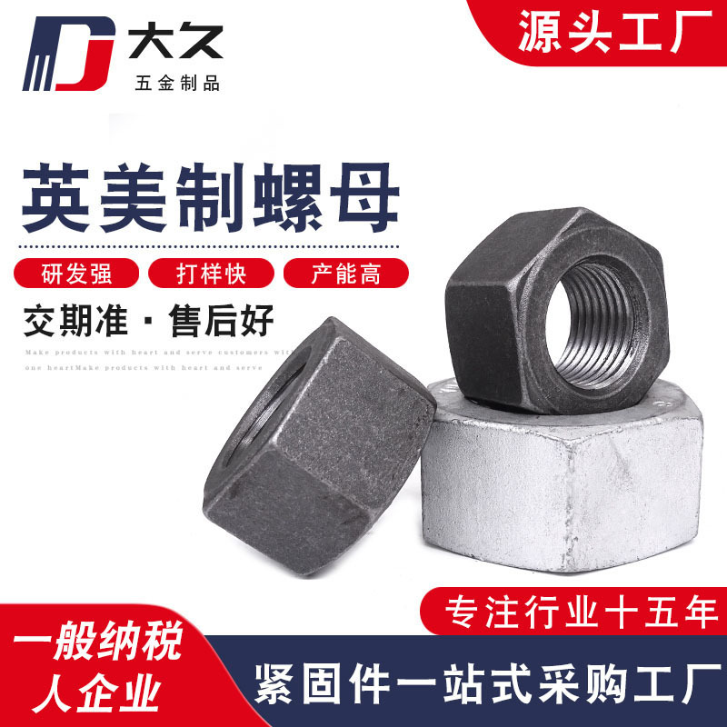 供應(yīng)英美制螺母 鎖緊防松螺母 英制美制高強(qiáng)度螺母螺帽