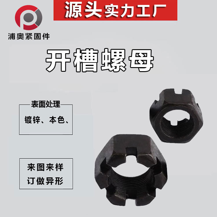 高強(qiáng)度六角螺母八角螺母 加厚開(kāi)槽螺帽 重型開(kāi)槽螺母六角螺母