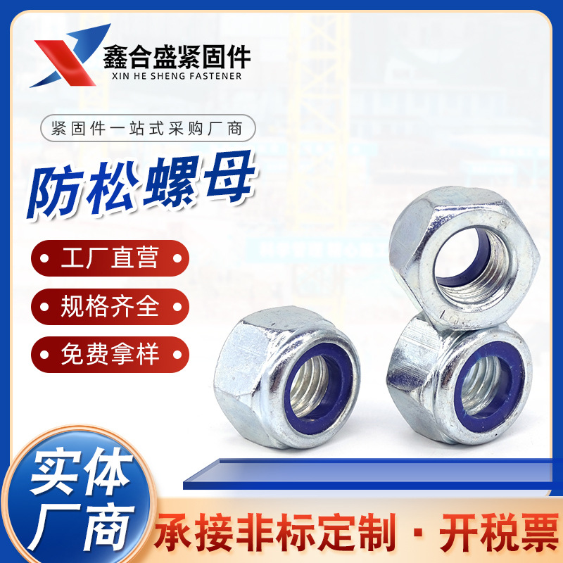 防松螺母 尼龍防松螺母 金屬防松螺母 不銹鋼防松螺母 鎖緊螺母