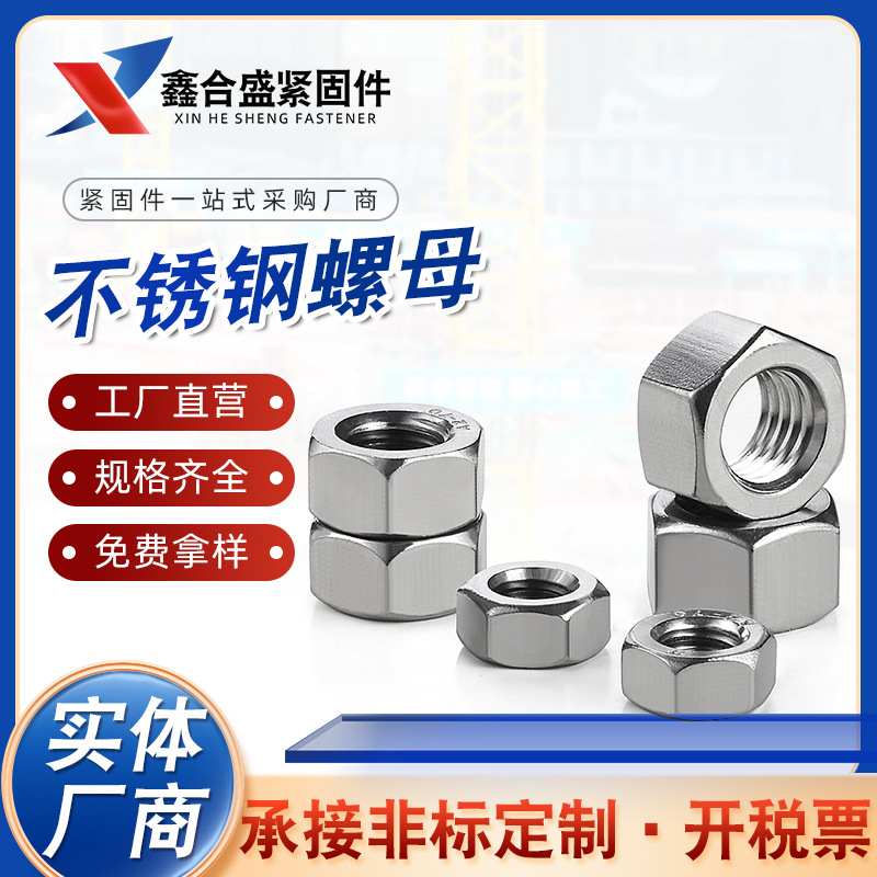 供應(yīng)不銹鋼螺母 不銹鋼外六角螺母 六角螺絲帽 六角鎖緊螺帽