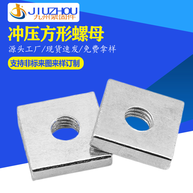 廠家定制 沖壓方形螺母 四方直角嵌件 長(zhǎng)方形螺帽 焊接 碳鋼/鐵