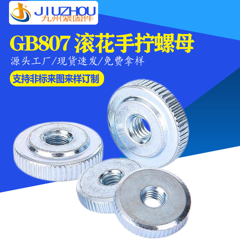 GB807單層滾花薄螺母 手?jǐn)Q螺母 現(xiàn)貨M3M4M5M6M8M10碳鋼鍍鋅/鍍鎳