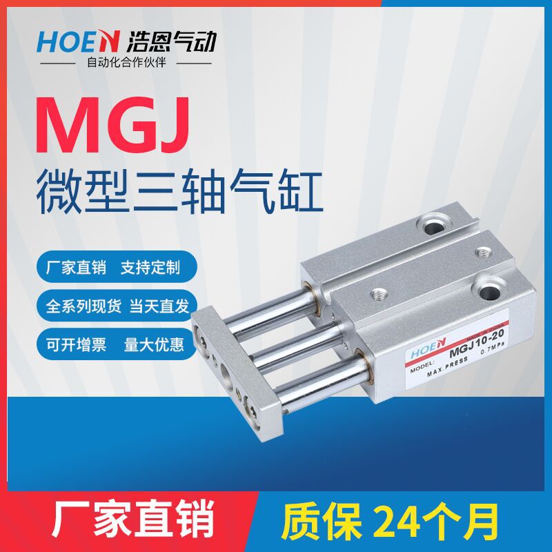 HOEN氣動(dòng)小型MGJ10三軸三桿微型帶導(dǎo)桿氣缸MGJ6*5X10x15-2 0磁性