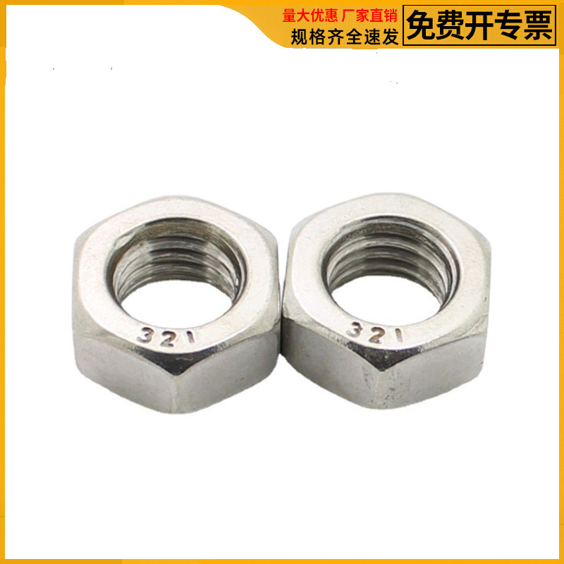 正宗321不銹鋼六角螺母 六角螺帽 螺絲螺母M8M10M12M14M16M20