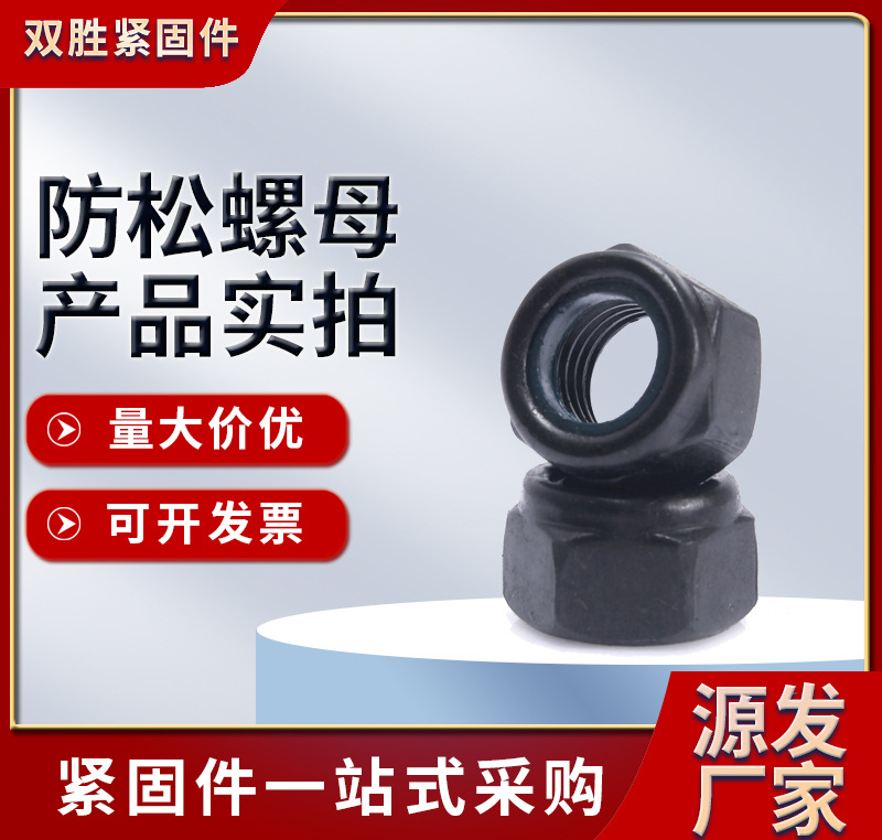 河北廠家現(xiàn)貨供應(yīng)外六角螺母高強(qiáng)度黑色防松螺母碳鋼發(fā)黑螺帽防松