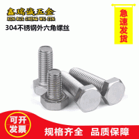 304不銹鋼外六角螺釘 單頭六角頭螺絲 DIN933六角螺栓M4M6M8M1 0M3