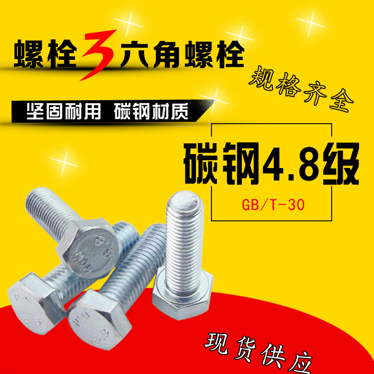 4.8級(jí)外六角螺栓 鍍鋅半牙六角螺絲 GB5780全牙螺絲 30栓