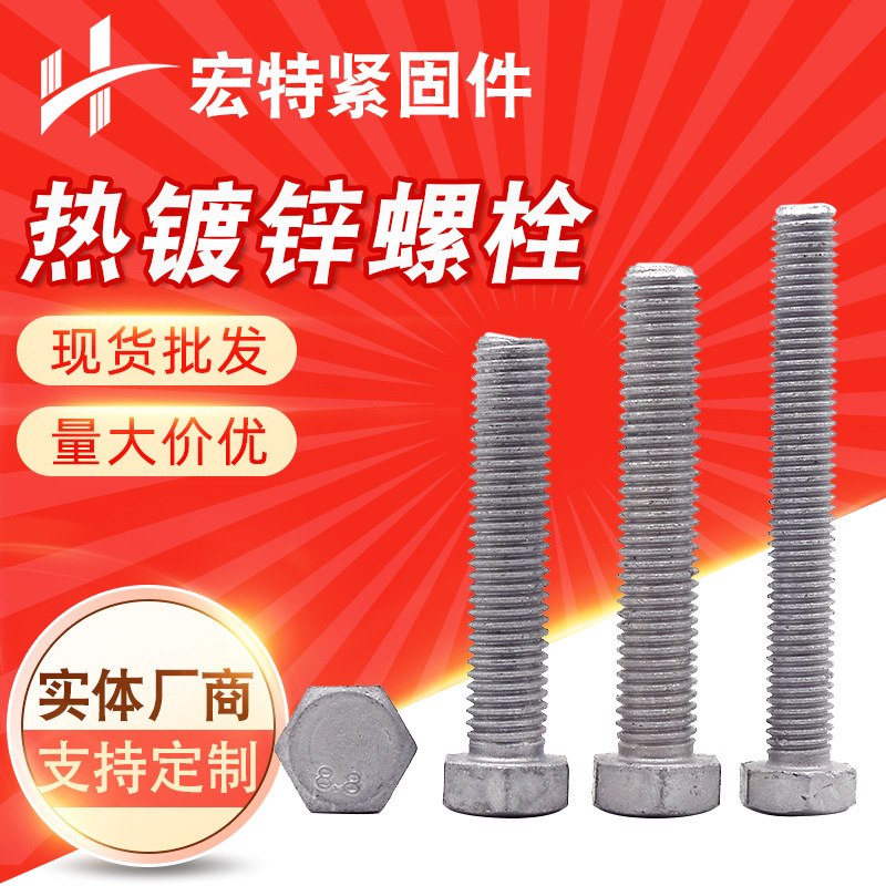 現(xiàn)貨熱鍍鋅螺栓8.8級外六角螺栓全半牙鍍鋅螺絲鍍鋅加長螺栓螺母