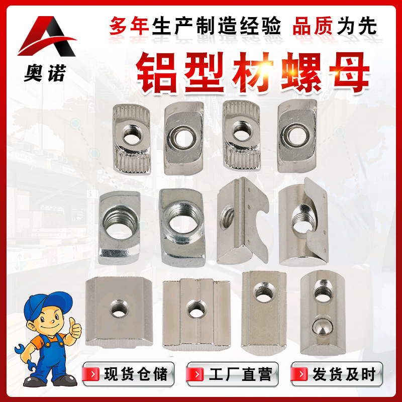 現(xiàn)貨供應(yīng)歐標(biāo)螺帽鋁型材后裝t型船型錘頭螺帽 t型螺帽 鋁型 材配件