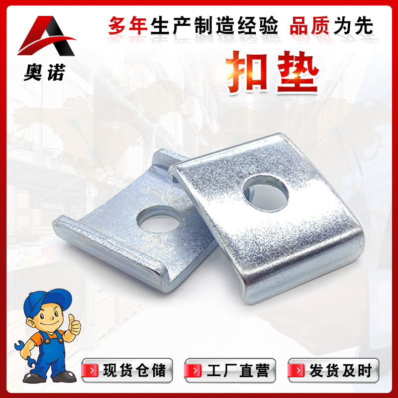 現(xiàn)貨供應(yīng)扣墊 抗震支架C型鋼配件 U型墊片管束扣墊 吊裝絲桿使用