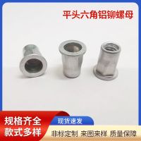 供應(yīng)鋁合金拉鉚螺母 平頭六角鋁鉚螺母 鋁材質(zhì)半六方旋鉚AL鋁拉帽