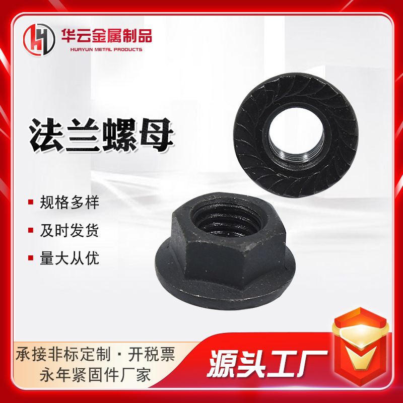 現(xiàn)貨供應(yīng)法蘭螺母 碳鋼發(fā)黑鍍鋅法蘭螺母 六角法蘭螺母螺帽批發(fā)