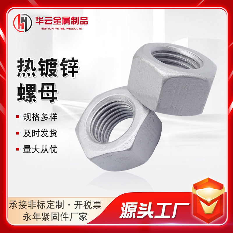 廠家熱鍍鋅螺母 熱浸鋅高強(qiáng)度螺母光伏電力螺母 達(dá)克羅螺母