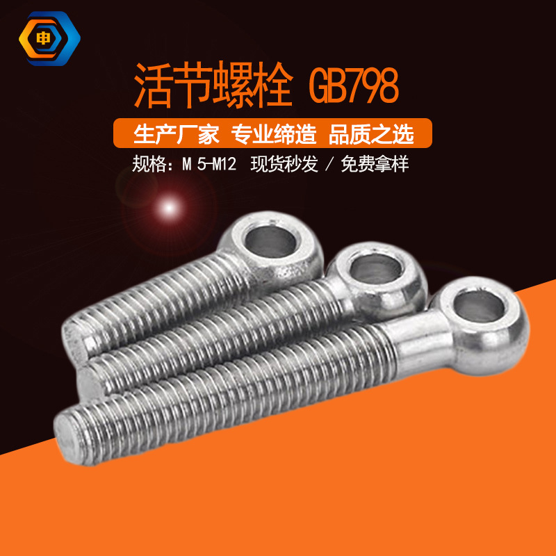 碳鋼帶孔魚眼調(diào)節(jié) 鍍鋅GB798活節(jié)螺栓 4.8級(jí)羊眼活接螺絲