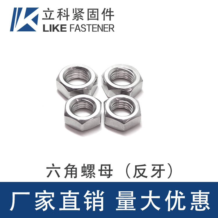 現(xiàn)貨批發(fā) 201不銹鋼(反牙)六角螺母反牙帽左旋鎖緊連接標(biāo)準(zhǔn)緊固件