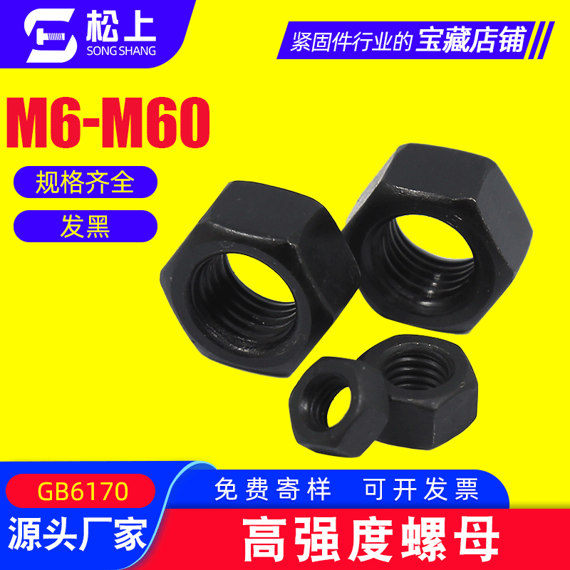 廠家銷售8.8級高強(qiáng)度六角螺母 批發(fā)12級發(fā)黑六角螺母