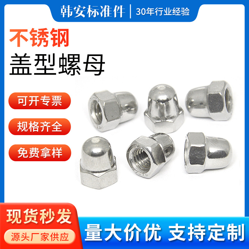 304不銹鋼蓋形螺母 六角蓋形螺母 球頭裝飾螺帽 鍍鎳球頭螺母