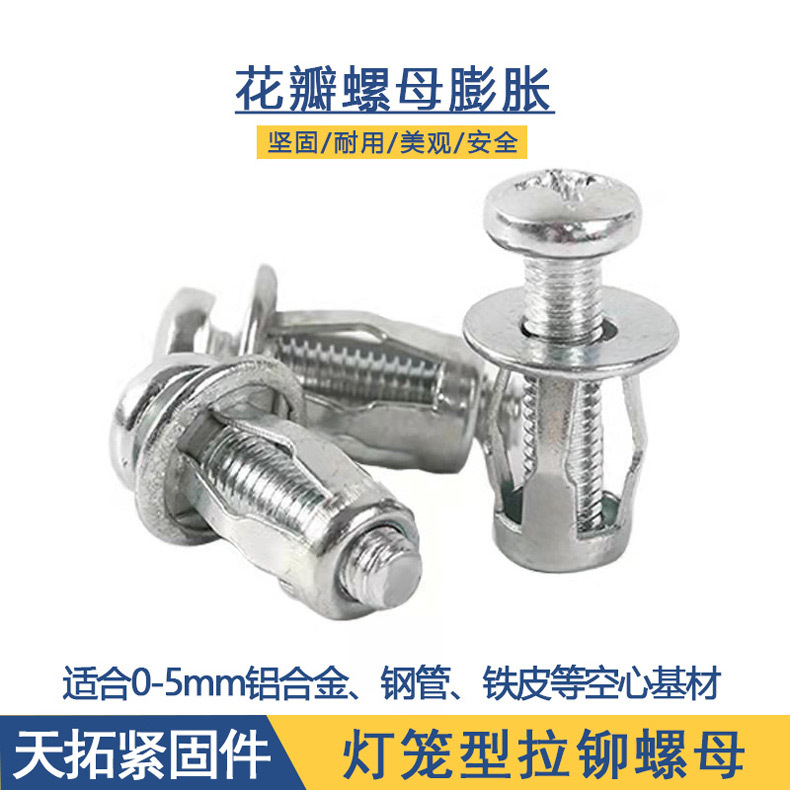 定制花瓣螺母膨脹螺絲 燈籠型鉚螺母 薄鐵板鋁板空心方管車牌用M6