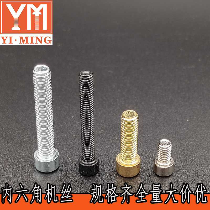 4.8級內(nèi)六角螺釘 圓柱頭內(nèi)六角機(jī)絲 鐵鍍鋅 自產(chǎn)自銷