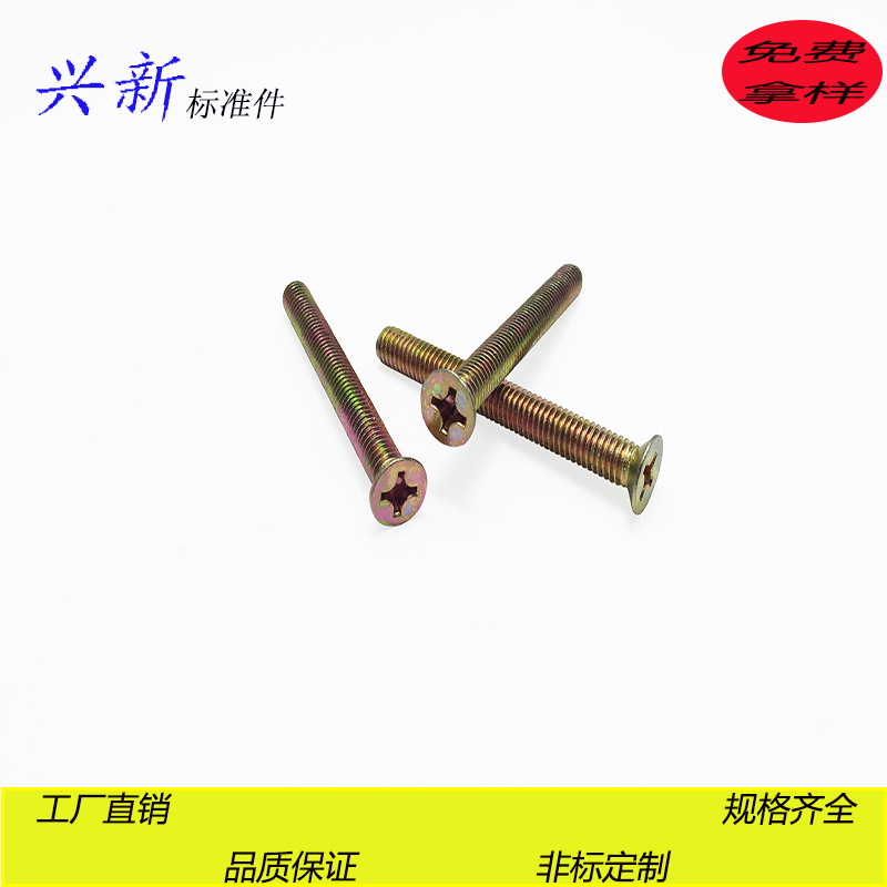 【實力商家】5*25沉頭十字機(jī)絲5厘牙半沉頭壓花國標(biāo)