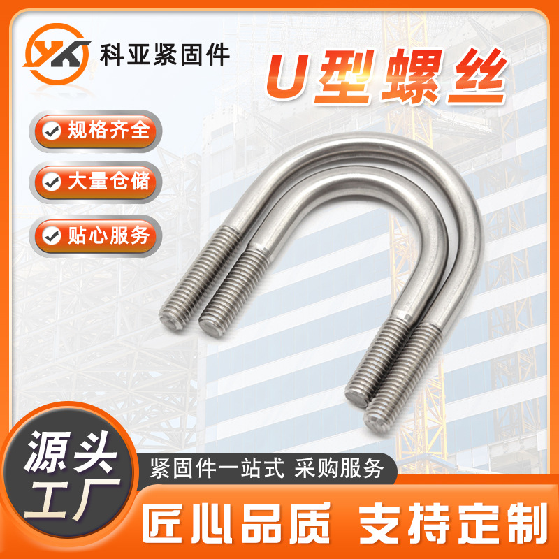 304不銹鋼U型卡螺栓 U形螺桿 騎馬卡 U型管卡規(guī)格齊全