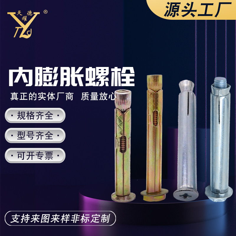 天耀德廠家批發(fā)內(nèi)膨脹螺絲 鍍鋅平頭十字 六角頭內(nèi)膨脹螺栓