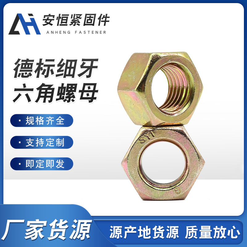 大量現(xiàn)貨 德標(biāo)細(xì)牙六角螺母 規(guī)格齊全 放心質(zhì)量