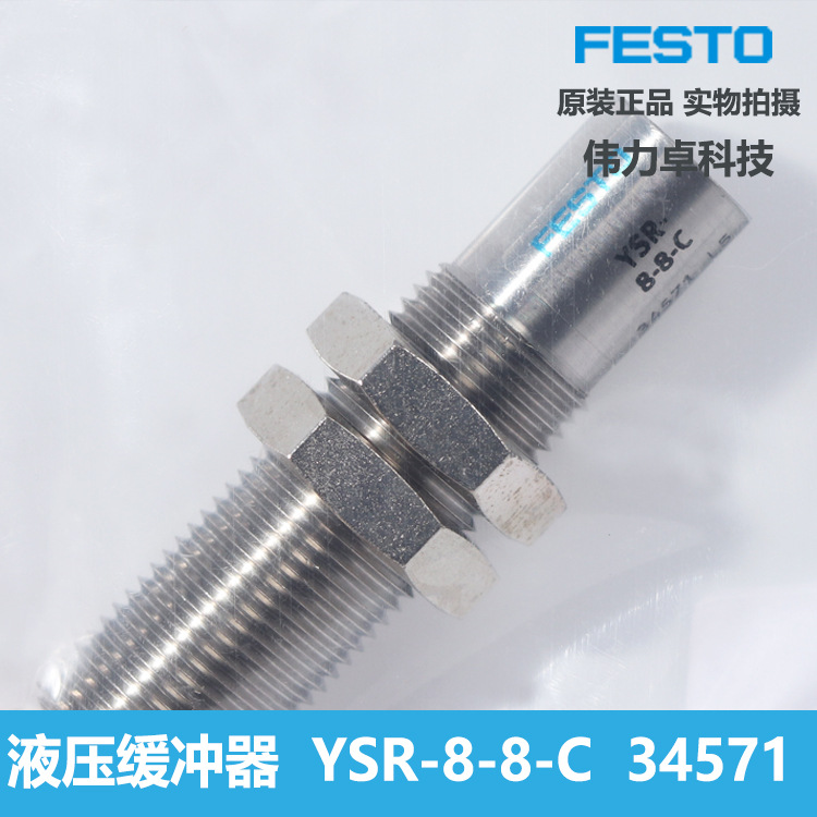 FESTO費斯托液壓緩沖器YSR-8-8-C 34571全新原裝貨期快