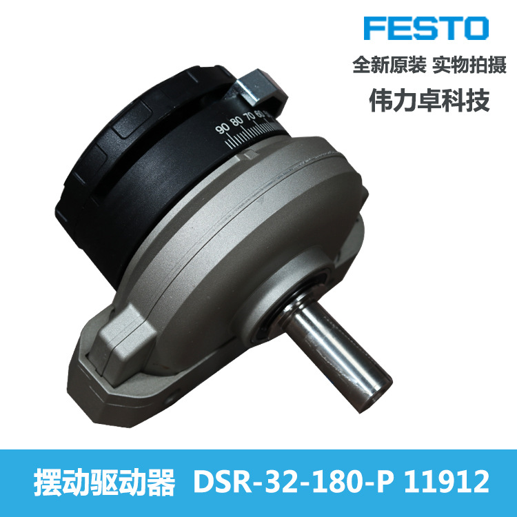 FESTO擺動氣缸DSR-32-180-P 11912 費斯托 全新原裝 擺動驅(qū)動器