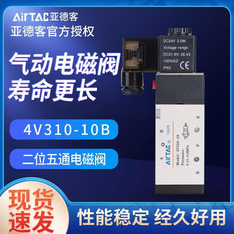 亞德客二位五通電磁閥4V310-10B 320 330線圈控制閥換向閥電子閥