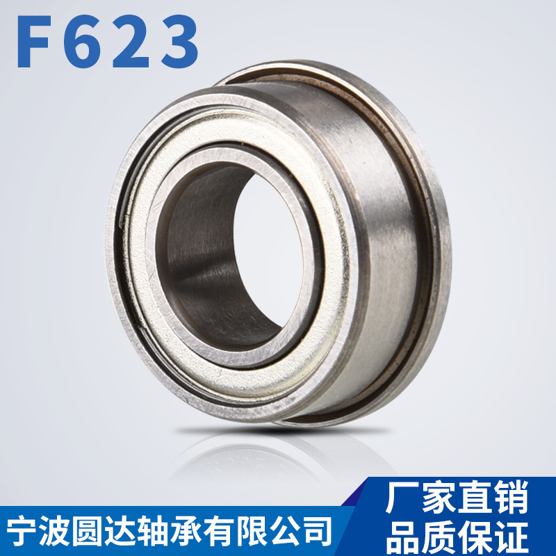 寧波圓達現(xiàn)貨3*10*4微型深溝球軸承F623ZZ法蘭軸承 微型法蘭軸承