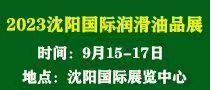 第十九屆中國(guó)（沈陽(yáng)）國(guó)際潤(rùn)滑油、脂、養(yǎng)護(hù)用品及技術(shù)設(shè)備展覽會(huì)