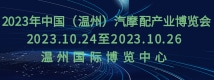 2023年中國(guó)（溫州）汽摩配產(chǎn)業(yè)博覽會(huì)