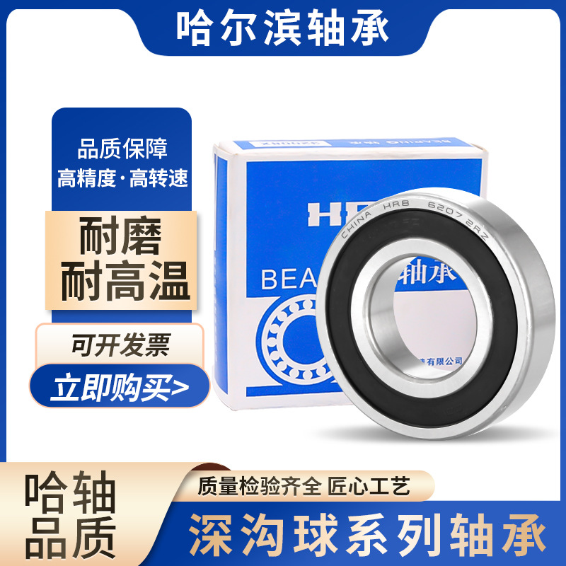 哈爾濱軸承 6204 6205 6206 6207 6208 ZZ 2RZ 2RS 高速電機(jī)軸承