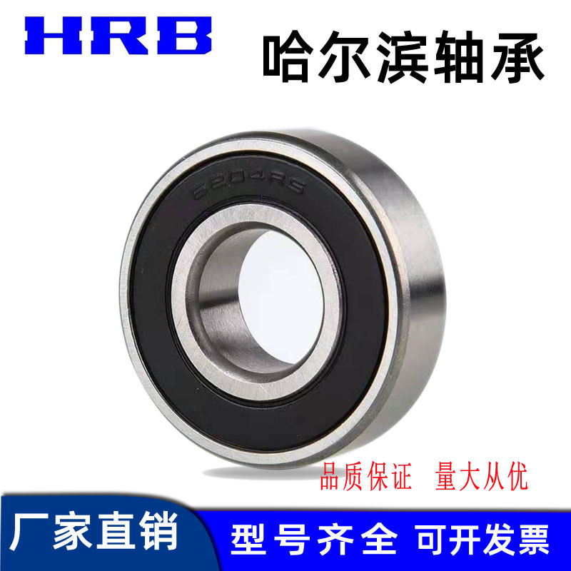 HRB高精密軸承6205 6206 6207 6208 6209-2RZ 2Z 深溝球軸承