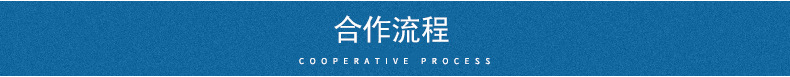 合作流程