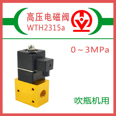 供應(yīng)威泰高壓電磁閥，WTH2315a，23JD-15