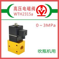 供應(yīng)威泰高壓電磁閥，WTH2315a，23JD-15